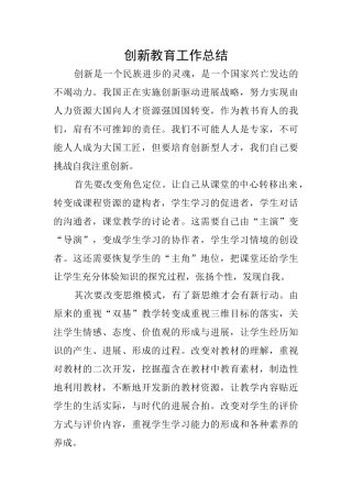 创新教育工作总结