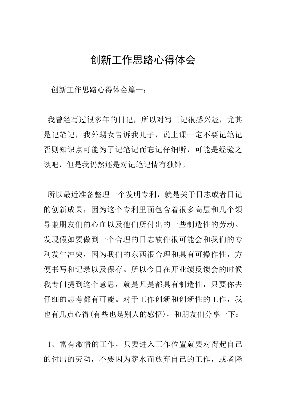 创新工作思路心得体会_第1页