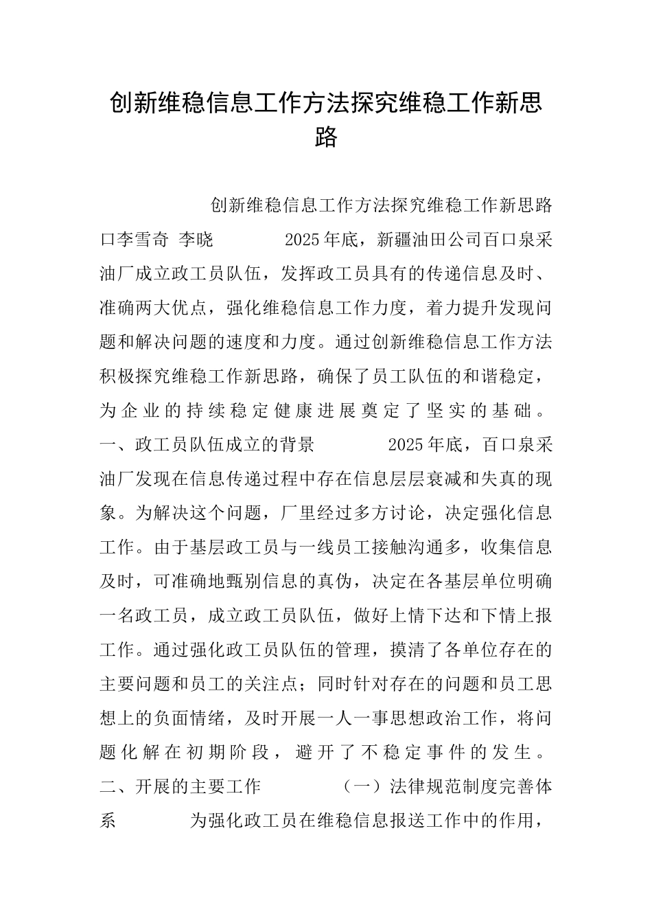 创新维稳信息工作方法探索维稳工作新思路_第1页