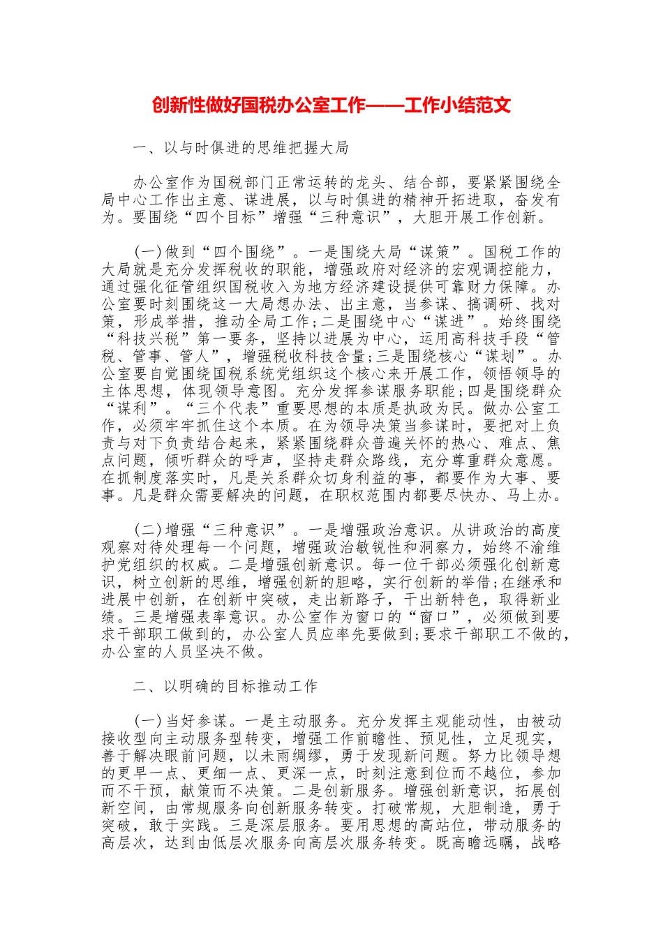 创新性做好国税办公室工作——工作小结范文_第1页