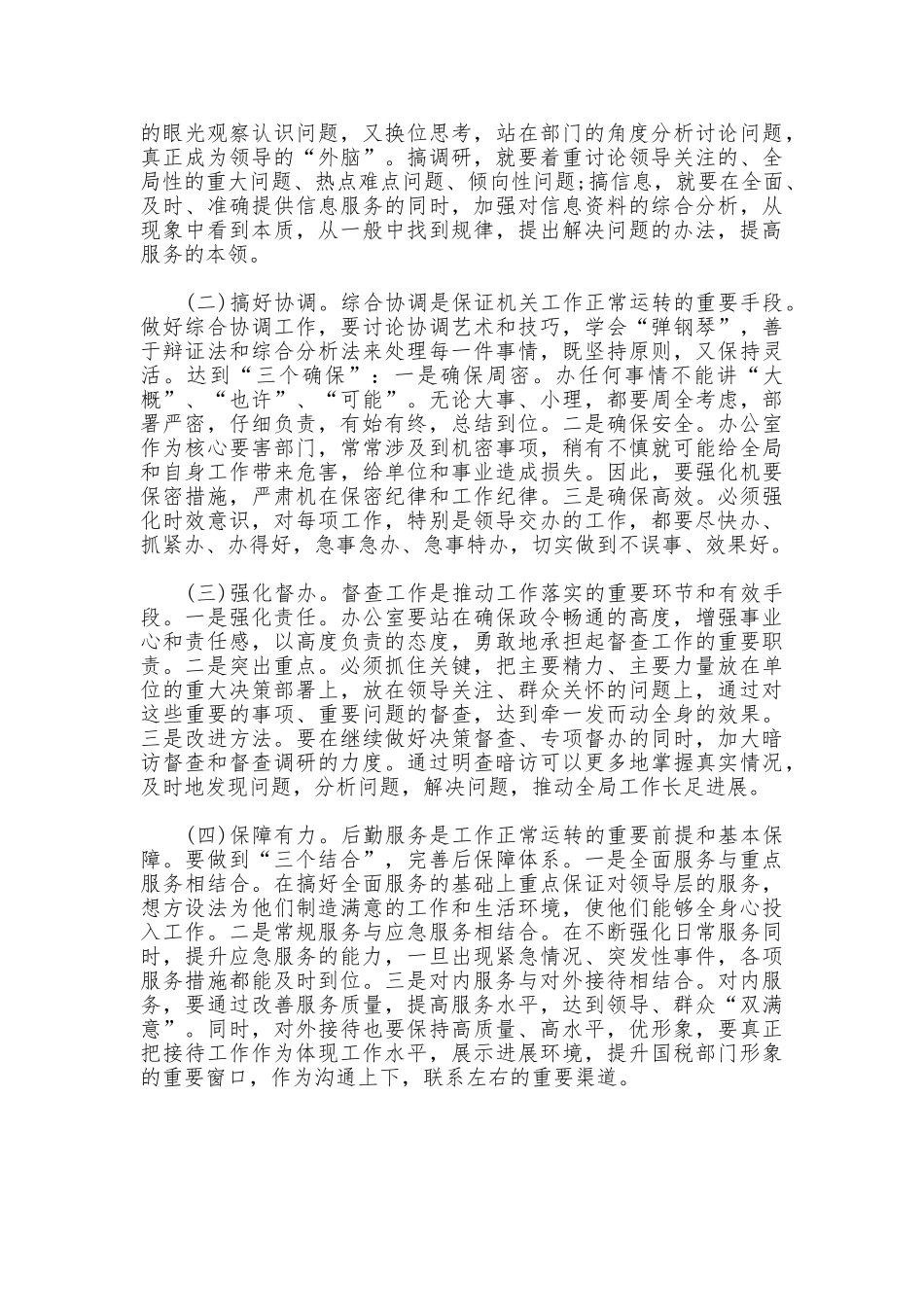 创新性做好国税办公室工作——工作小结范文_第2页