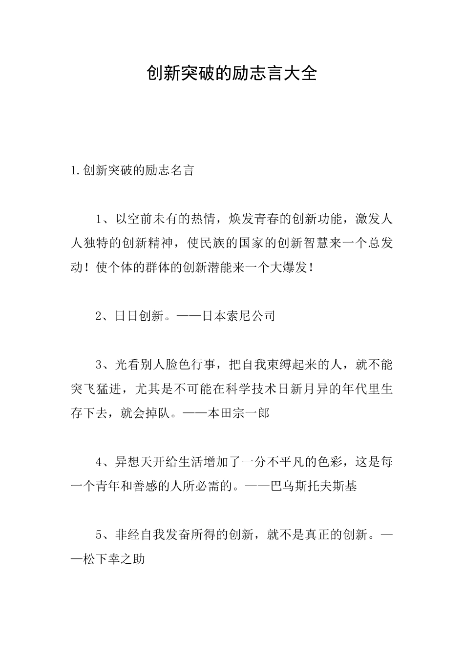 创新突破的励志言大全_第1页
