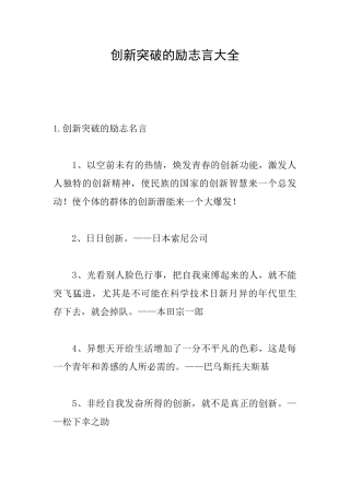 创新突破的励志言大全