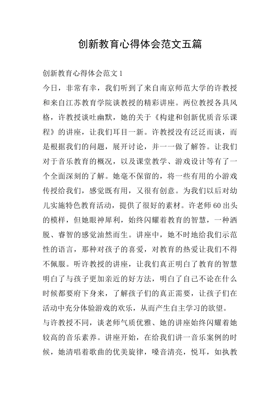创新教育心得体会范文五篇_第1页