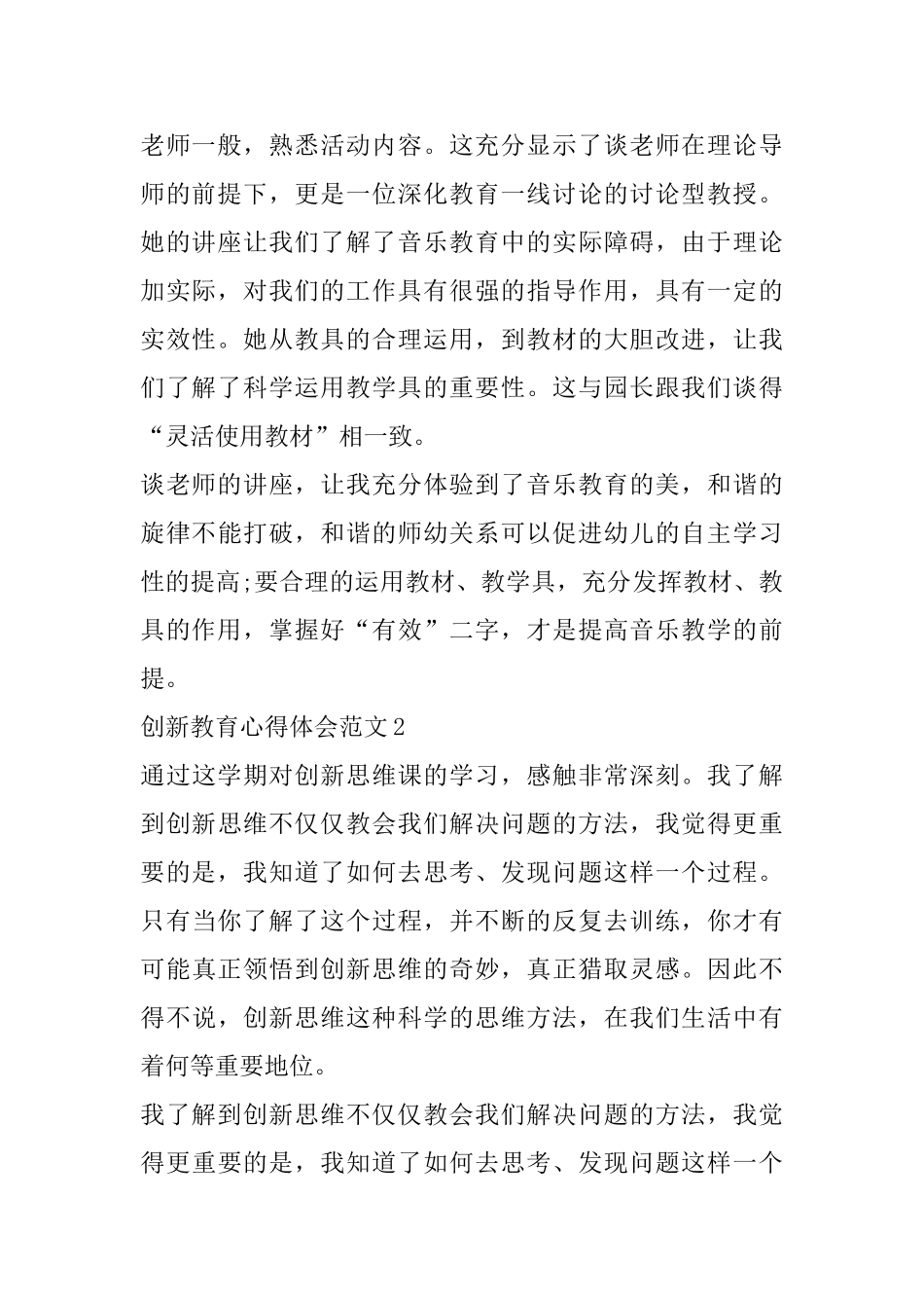 创新教育心得体会范文五篇_第2页
