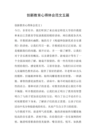 创新教育心得体会范文五篇