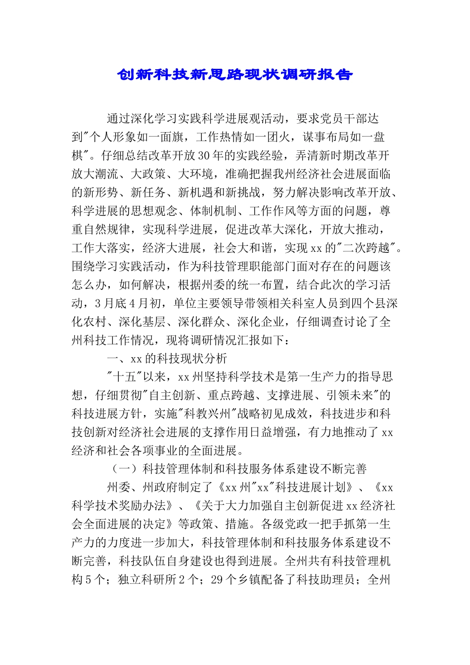 创新科技新思路现状调研报告_第1页