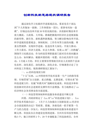 创新科技新思路现状调研报告