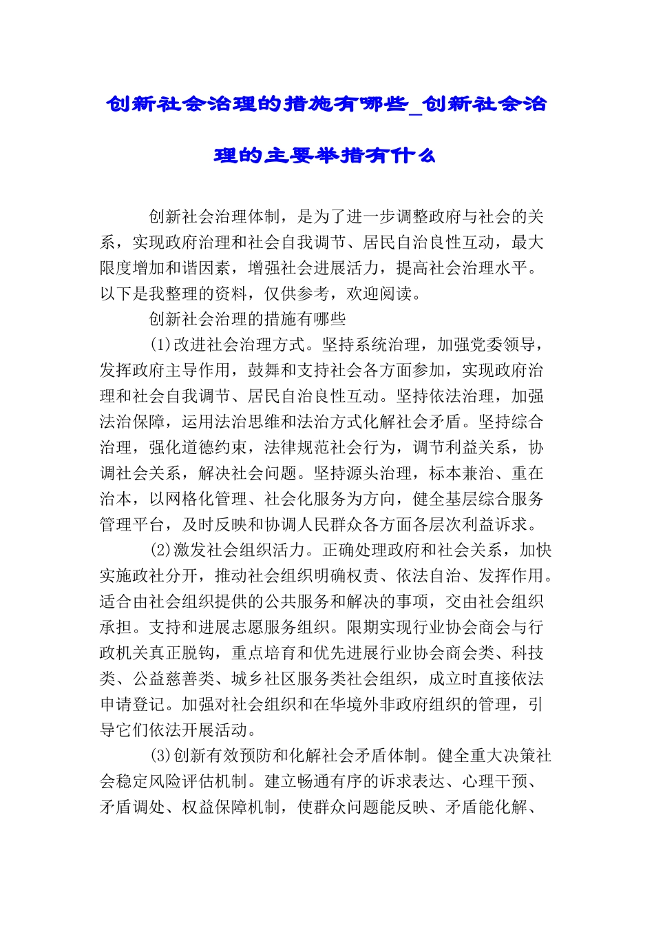 创新社会治理的措施有哪些创新社会治理的主要举措有什么_第1页