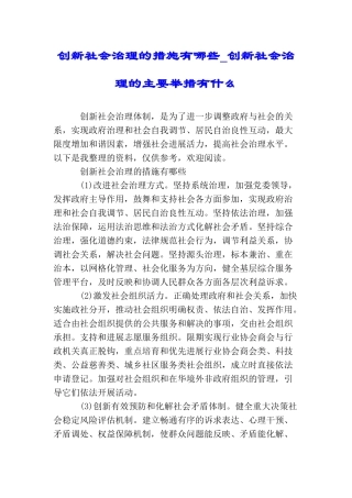 创新社会治理的措施有哪些创新社会治理的主要举措有什么