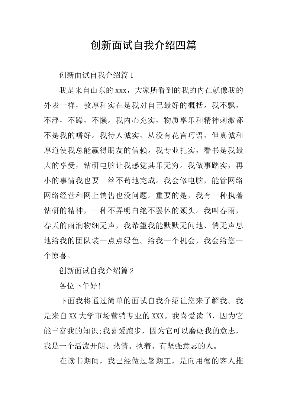 创新面试自我介绍四篇_第1页