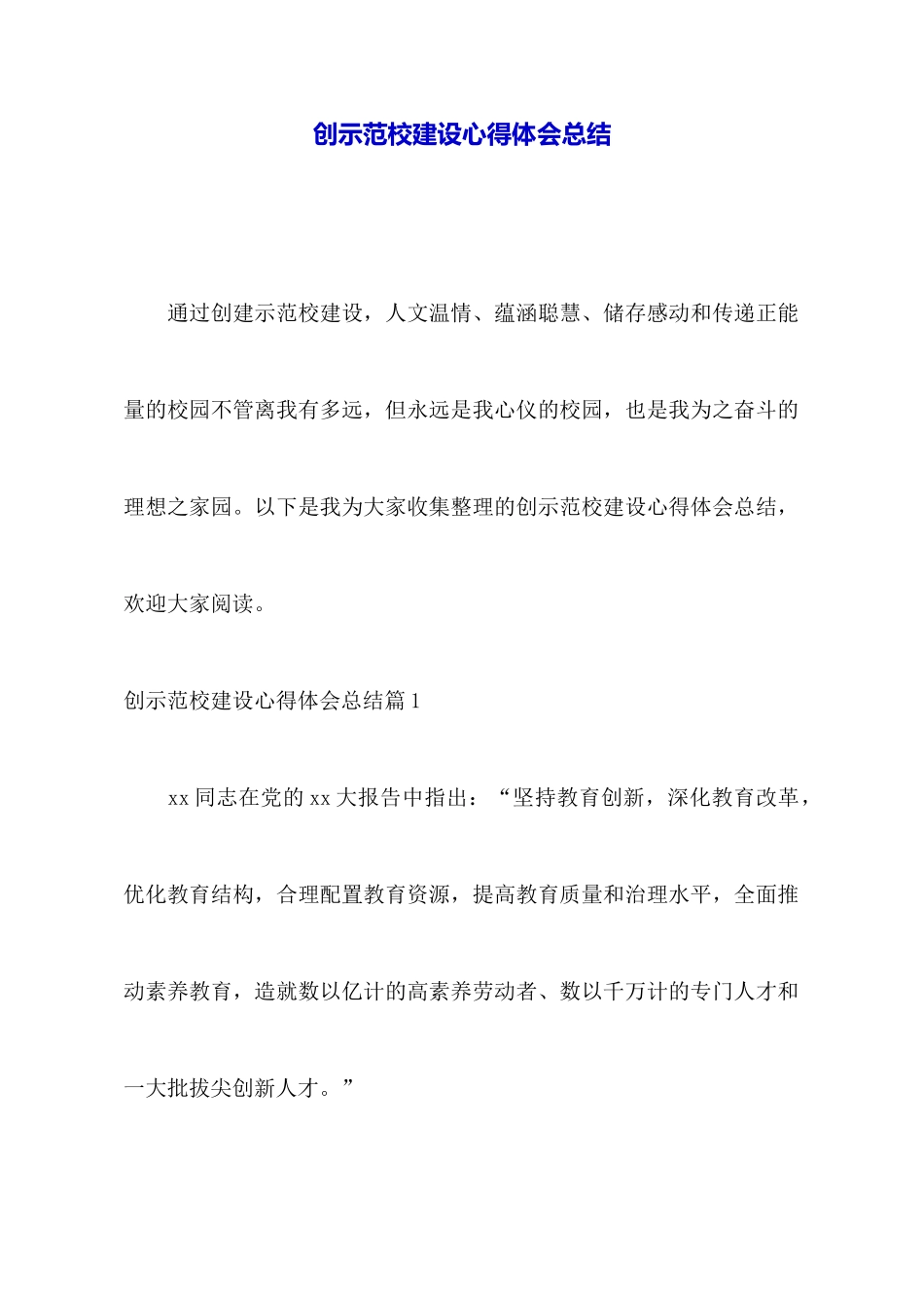 创示范校建设心得体会总结_第1页