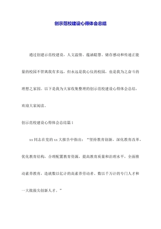 创示范校建设心得体会总结