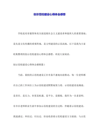 创示范校建设心得体会感想