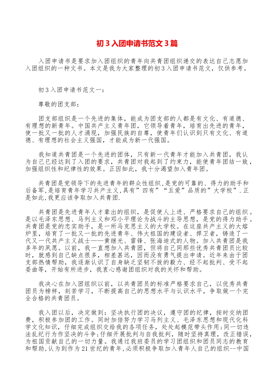 初3入团申请书范文3篇_第1页