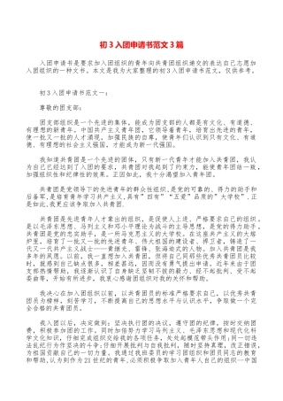 初3入团申请书范文3篇