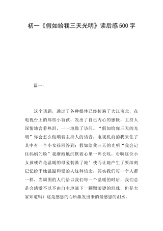 初一《假如给我三天光明》读后感500字
