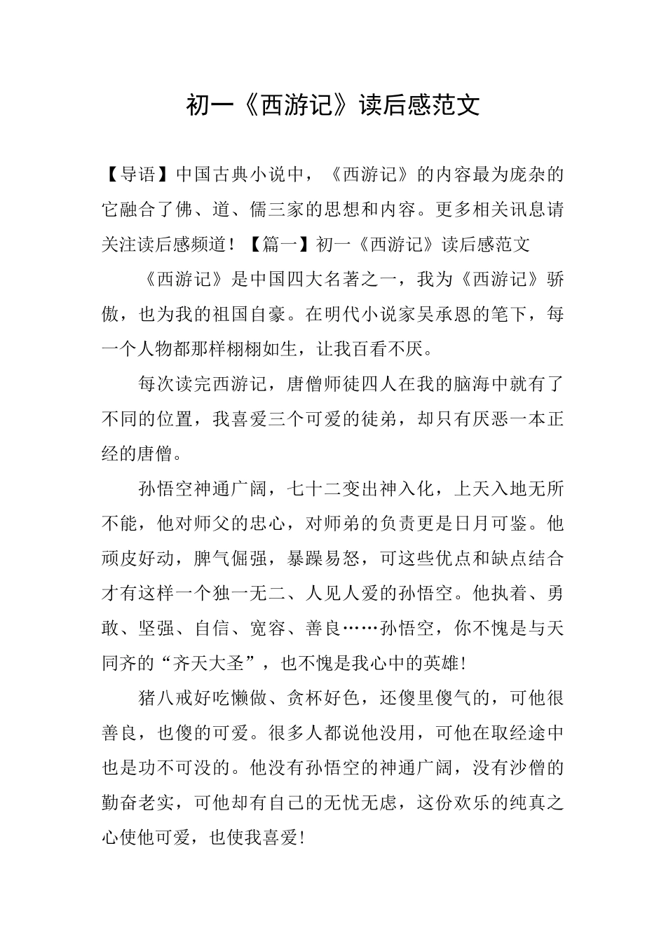 初一《西游记》读后感范文_第1页