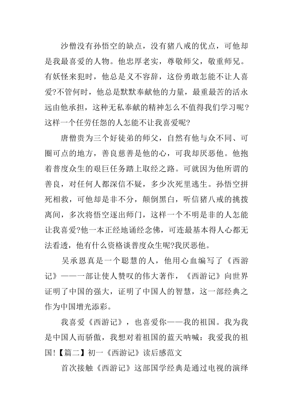 初一《西游记》读后感范文_第2页