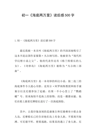 初一《海底两万里》读后感500字