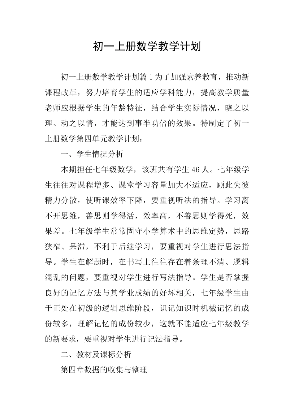 初一上册数学教学计划_第1页