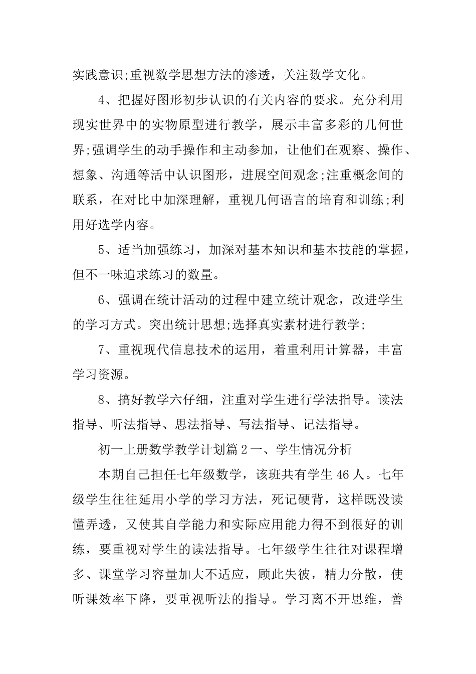 初一上册数学教学计划_第3页