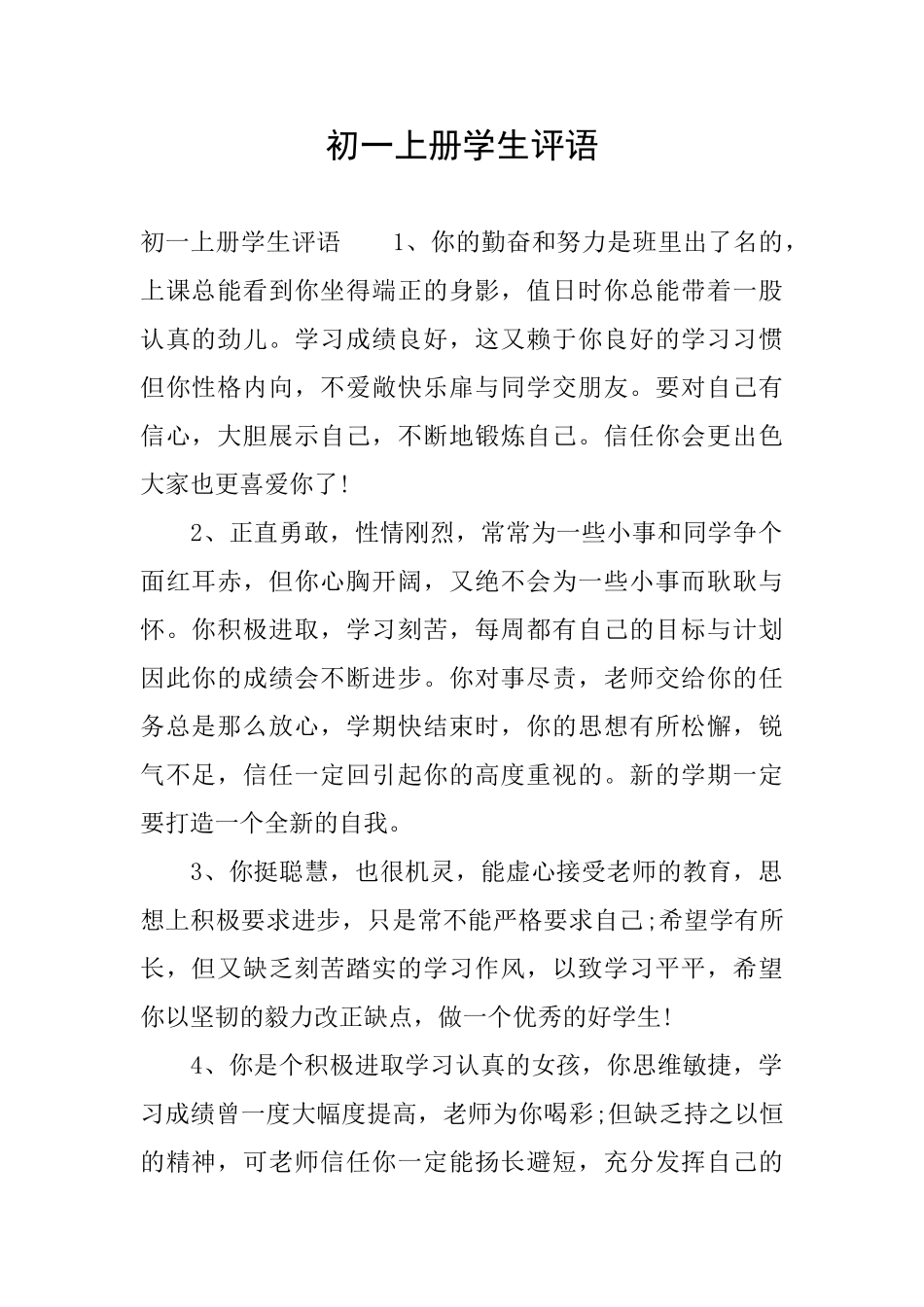 初一上册学生评语_第1页