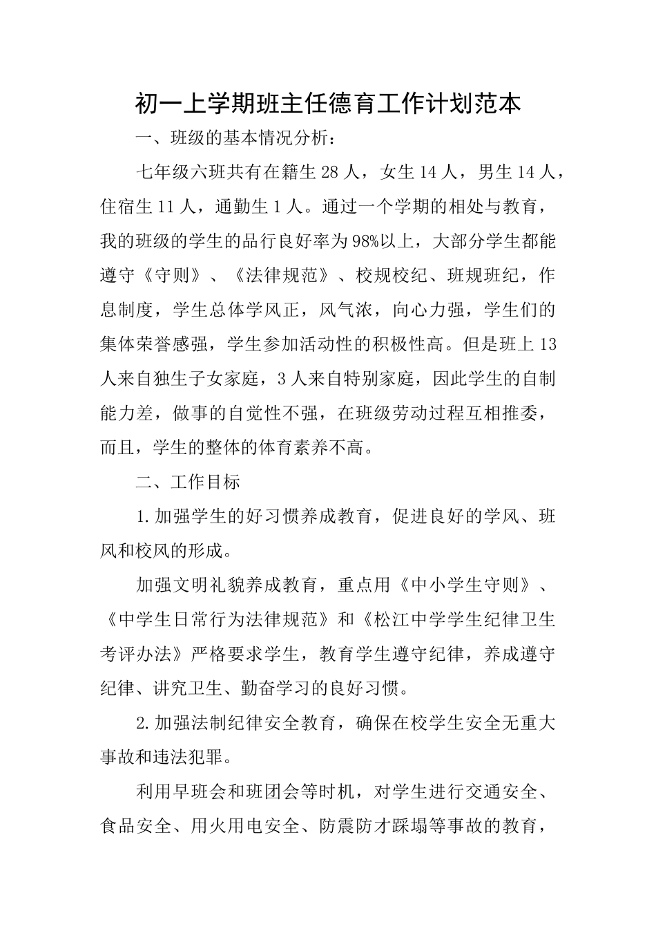 初一上学期班主任德育工作计划范本_第1页