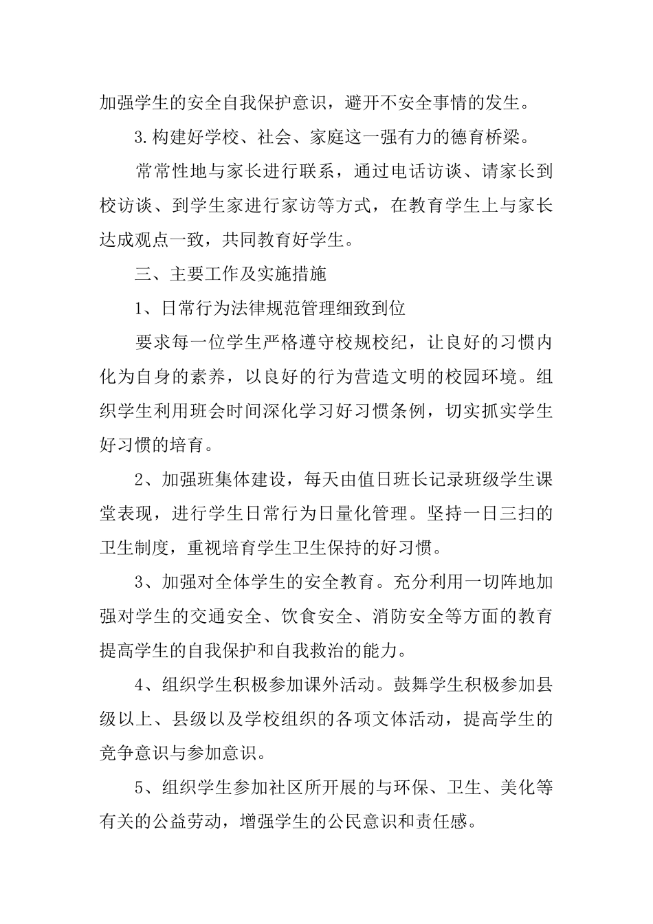 初一上学期班主任德育工作计划范本_第2页