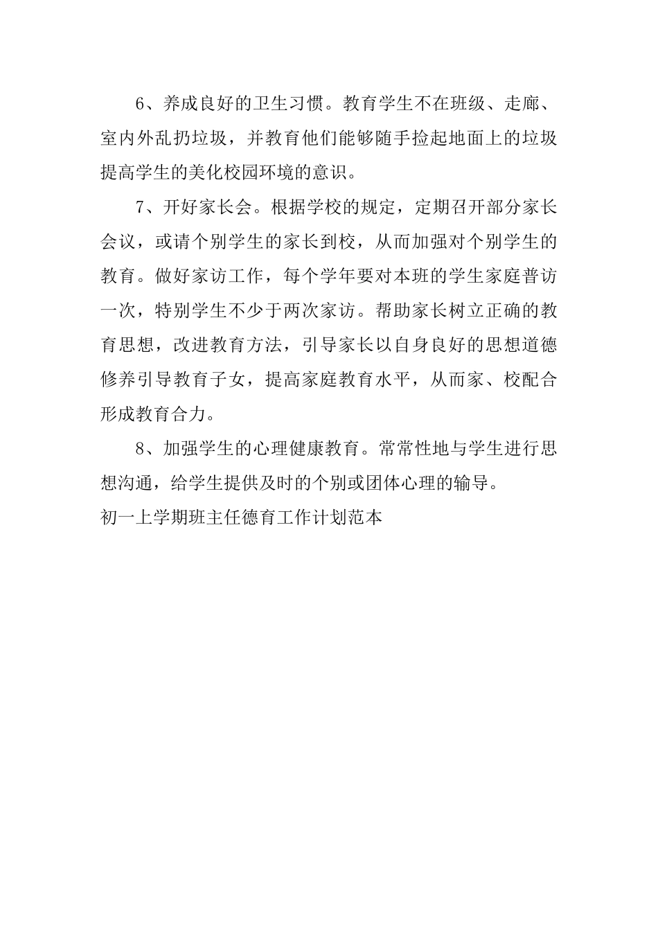 初一上学期班主任德育工作计划范本_第3页