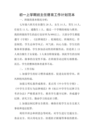 初一上学期班主任德育工作计划范本