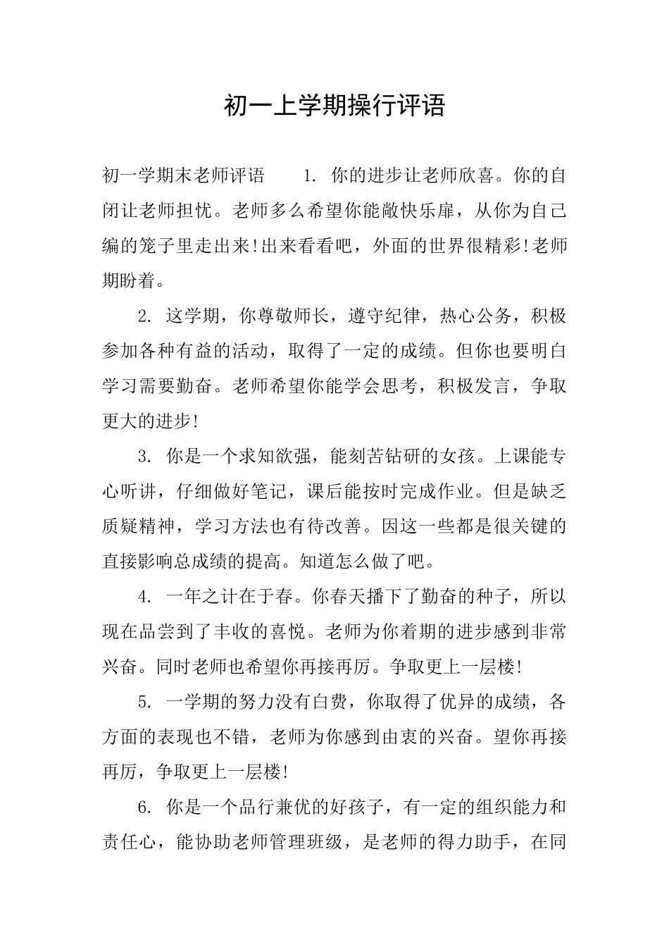 初一上学期操行评语_第1页