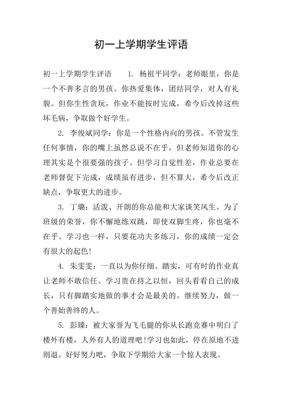 初一上学期学生评语_第1页