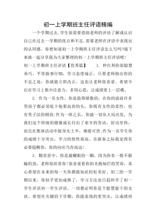 初一上学期班主任评语精编