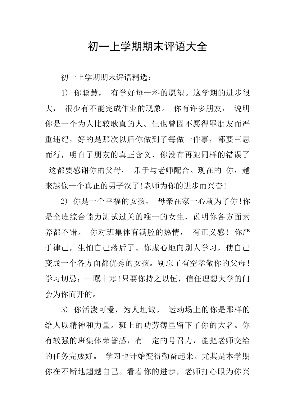 初一上学期期末评语大全_第1页