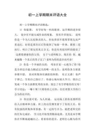 初一上学期期末评语大全
