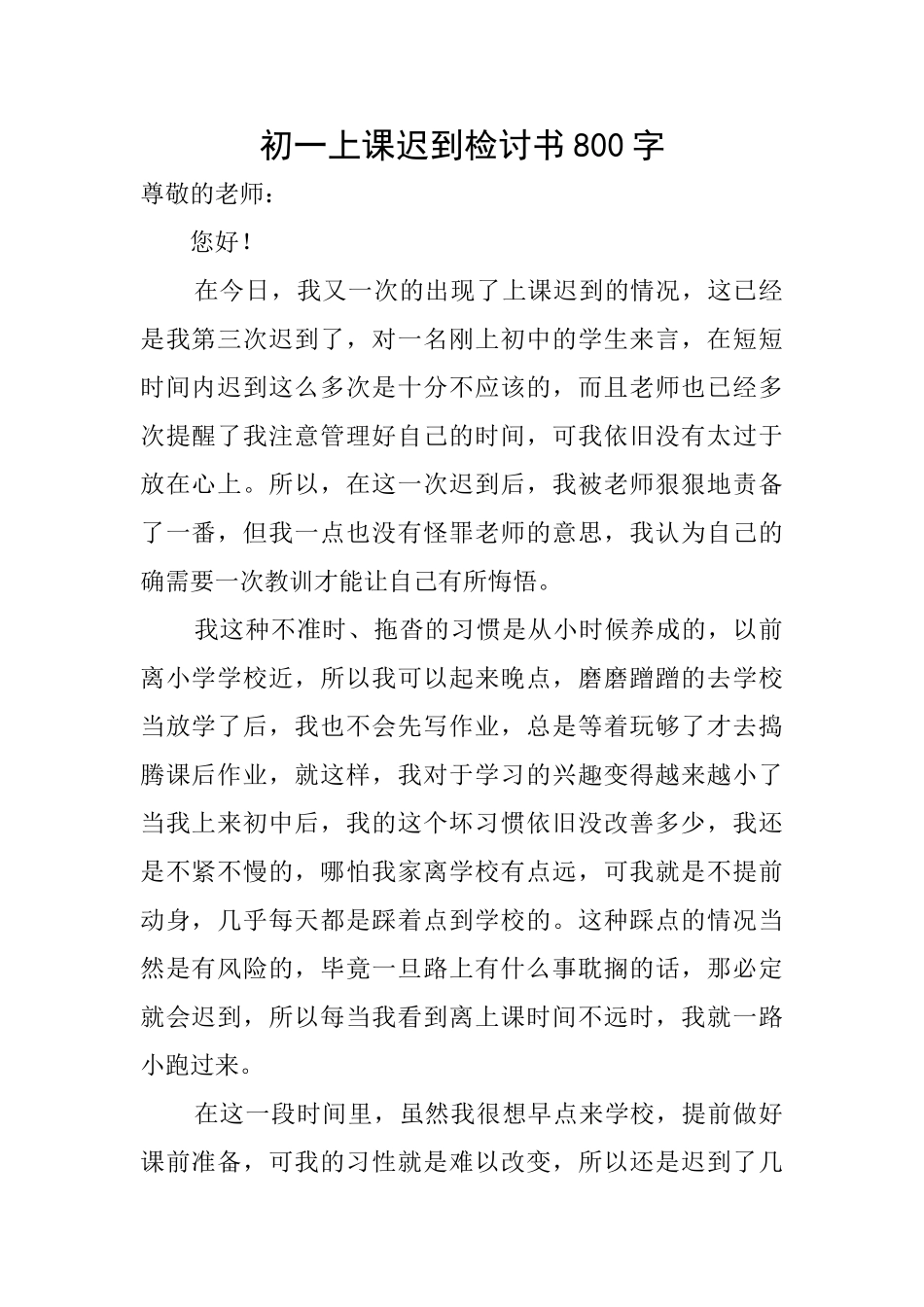 初一上课迟到检讨书800字_第1页