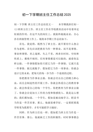 初一下学期班主任工作总结2025