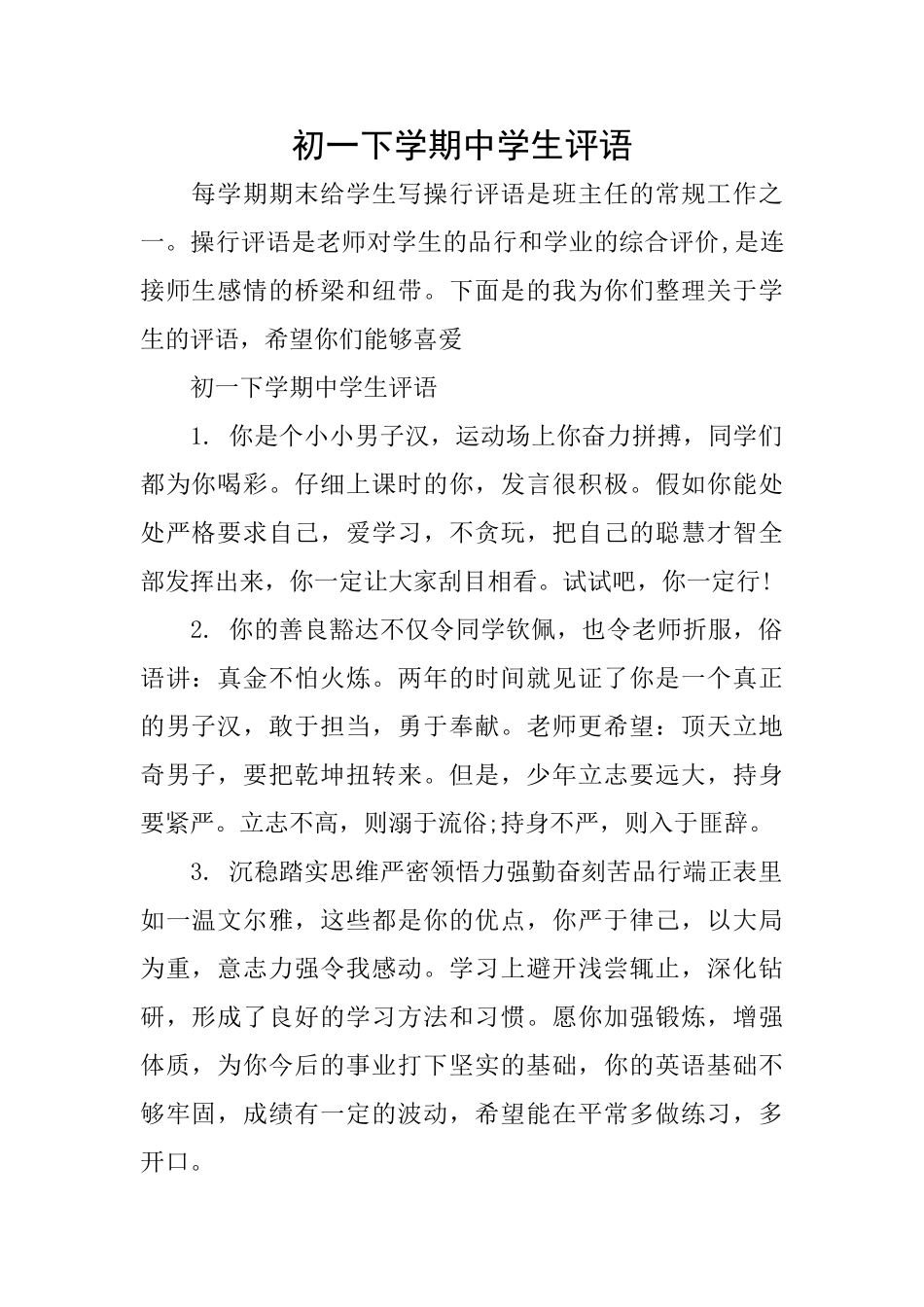 初一下学期中学生评语_第1页