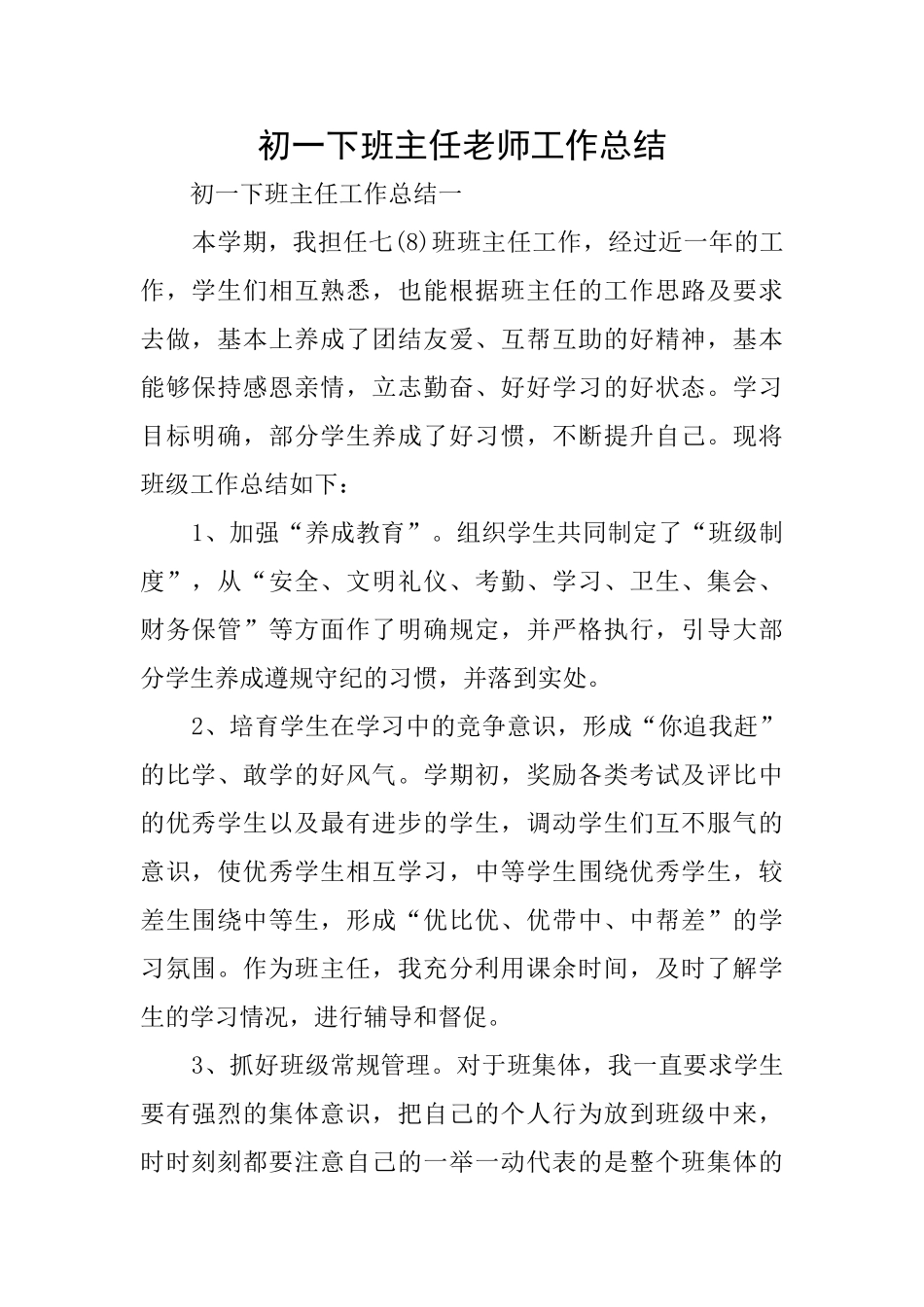 初一下班主任老师工作总结_第1页
