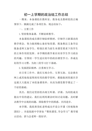 初一上学期的政治组工作总结