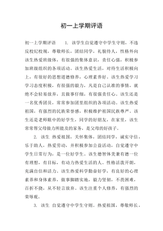 初一上学期评语