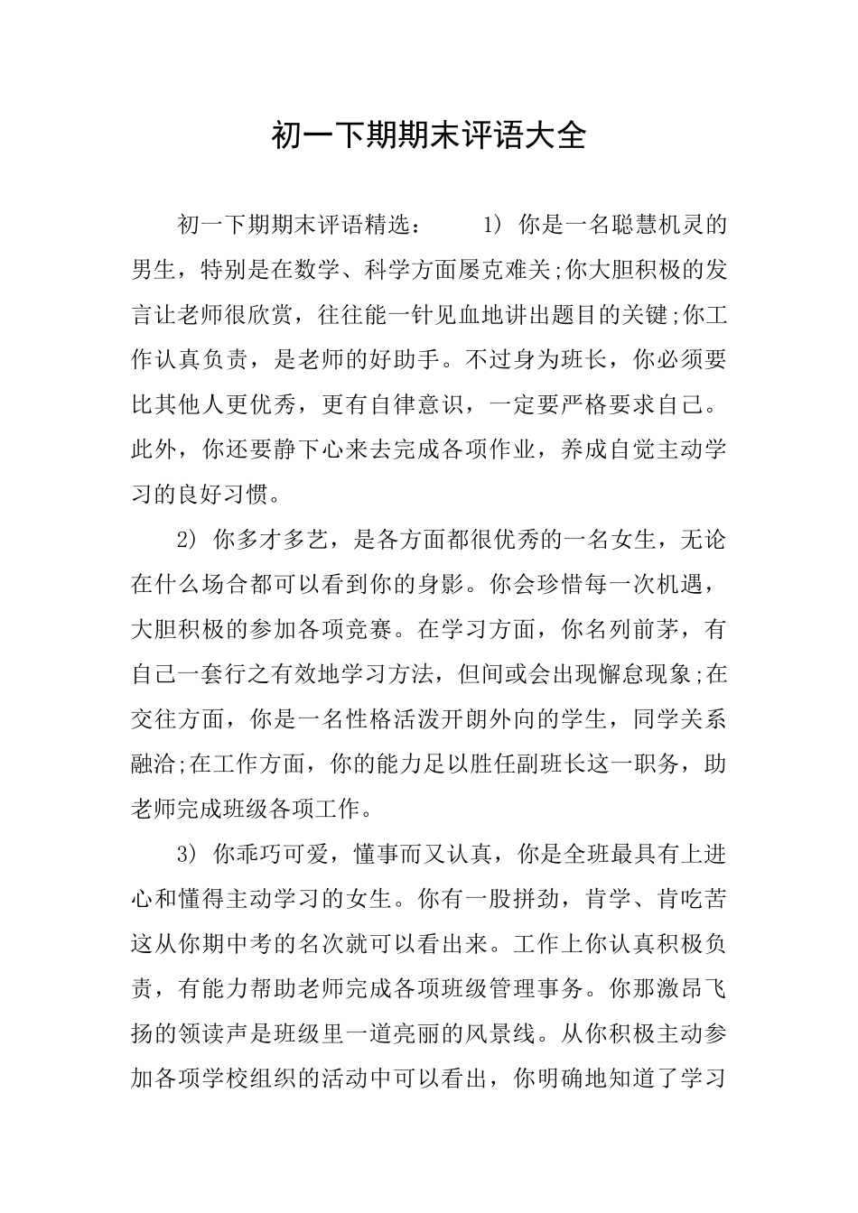 初一下期期末评语大全_第1页