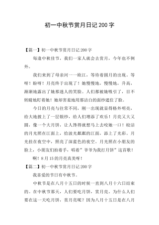 初一中秋节赏月日记200字