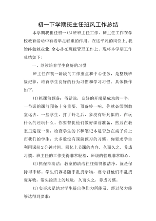 初一下学期班主任班风工作总结