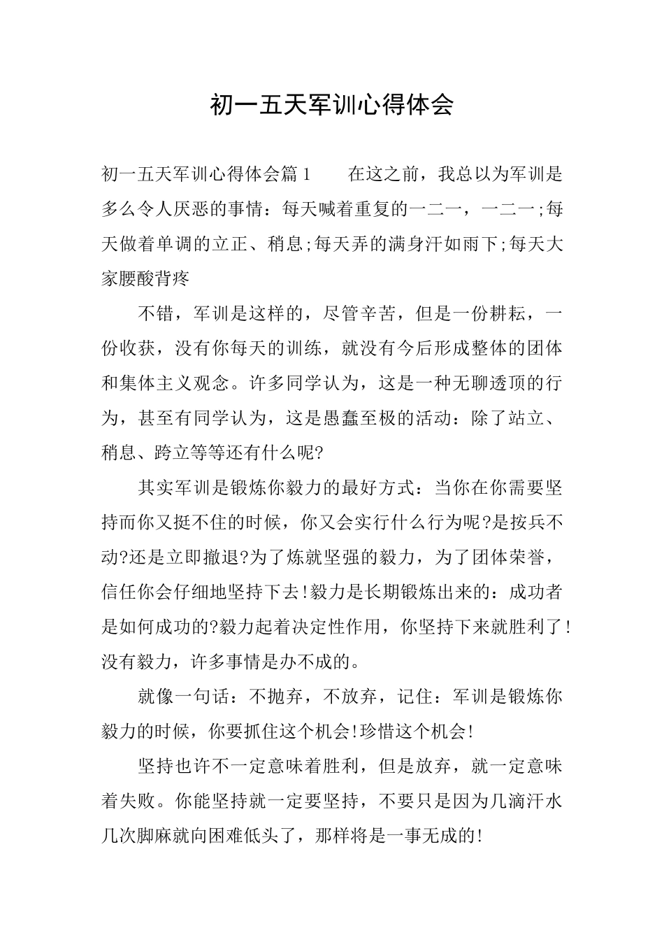 初一五天军训心得体会_第1页