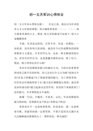 初一五天军训心得体会