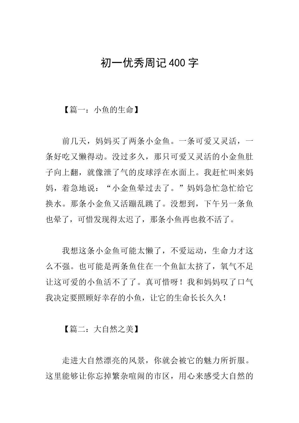 初一优秀周记400字_第1页