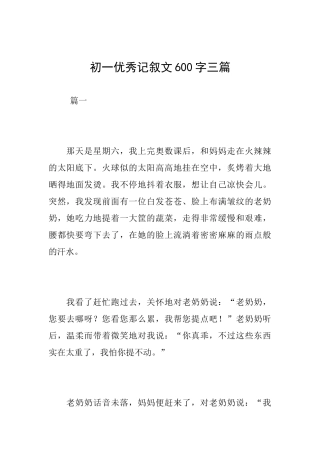 初一优秀记叙文600字三篇