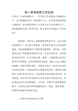 初一体育老师工作总结